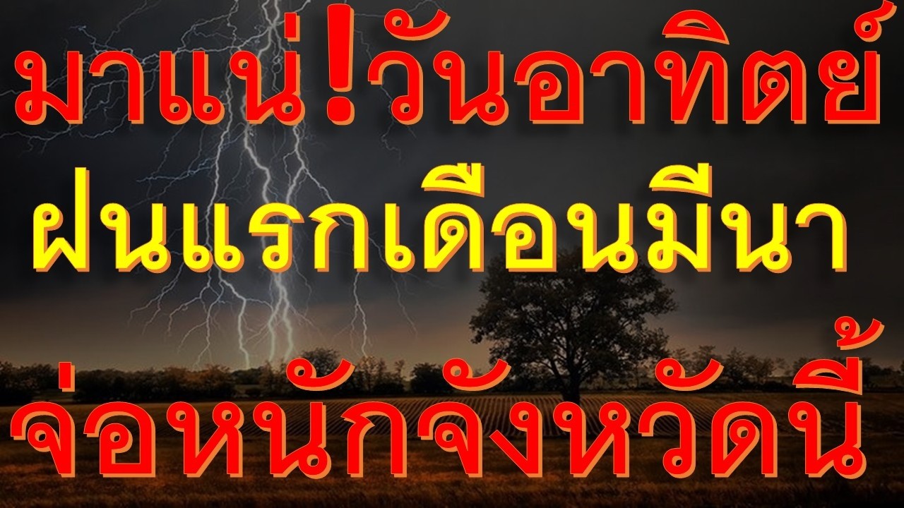 พยากรณ์อากาศเพื่อการเกษตร มาแน่ฝนชุดแรกของเดือนมีนาคม พายุฝนฟ้าคะนองจ่อหนักพื้นที่นี้