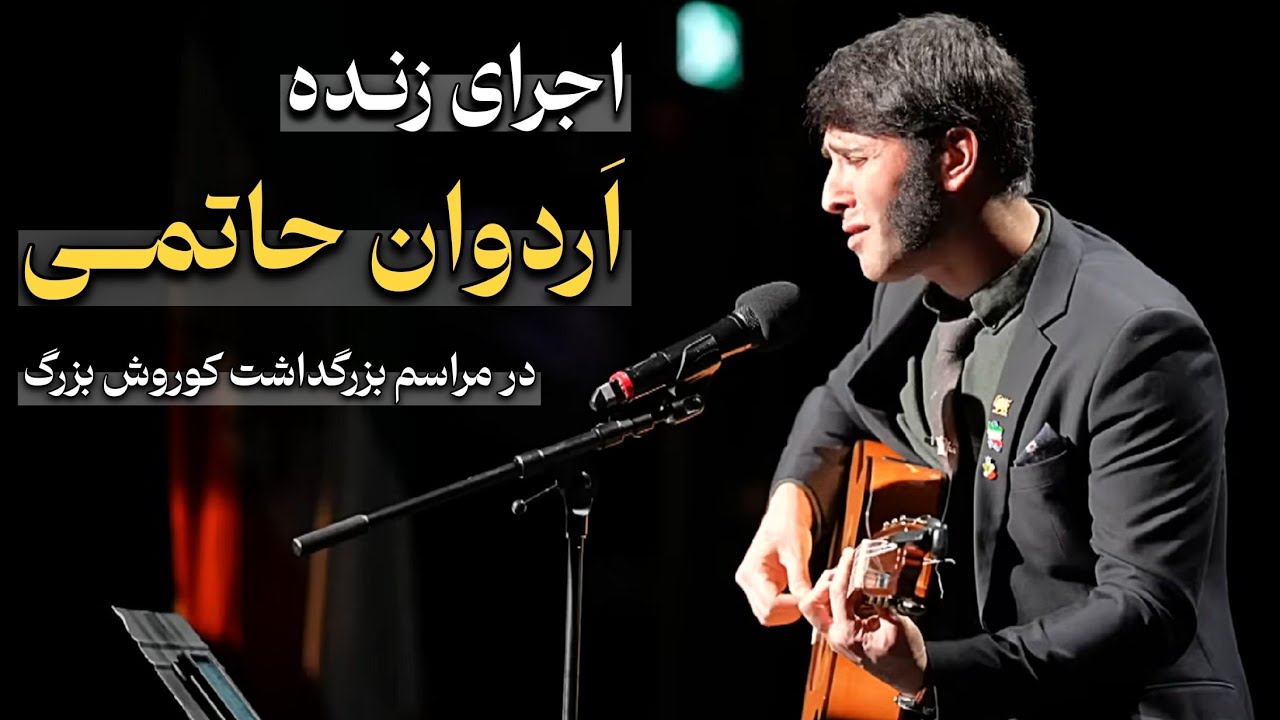اجرای زنده اردوان حاتمی اهنگ خدانــور در همایش بزرگداشت کوروش کبیر - #کوروش_کبیر #تورنتو #خدانور