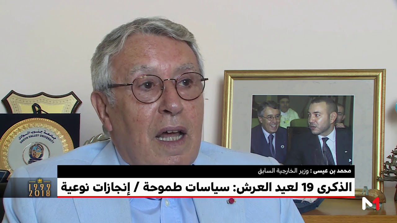 محمد بنعيسى: التاريخ سيشهد للملك محمد السادس بالحداثة والتحديث