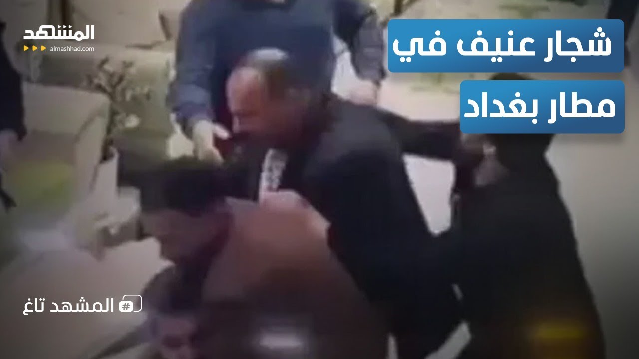 لكمات وركل في مطار بغداد.. ما القصة؟  - المشهد تاغ