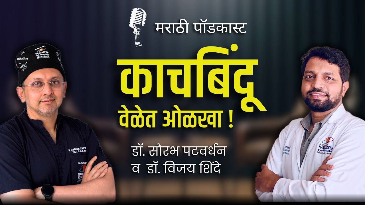 काचबिंदूची कारणे, लक्षणे व उपचार | Glaucoma Symptoms, Risk Factors & Treatment Explained