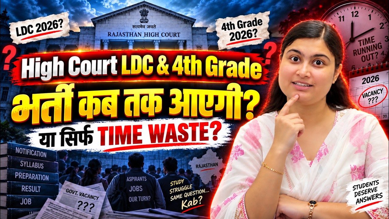 Rajasthan High Court LDC & 4th Grade 2026 कब आएगी? तैयारी करें या नहीं? | Shivani Ma&rsquo;am