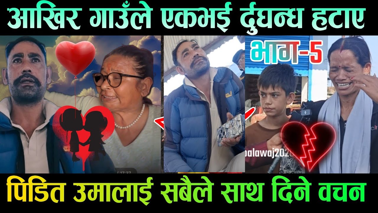 आखिर गाउँले प्र'हरीलाई हमला गरि पिडितलाई एकजुट भई सहयोग गर्ने वचन #armyNmata #virulvideo 