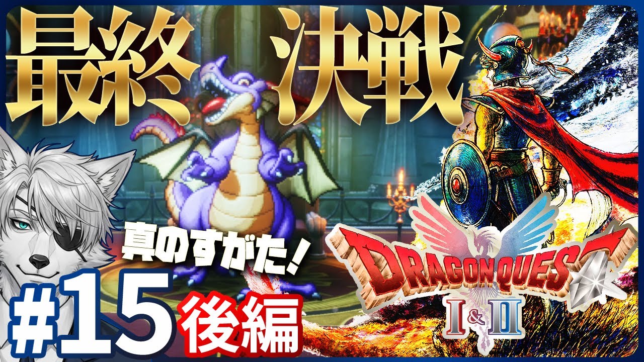 【DQ1 HD-2D版】#15 後編｜いざ最終決戦！世界を救う勇者の行く末は！？【実況プレイ】