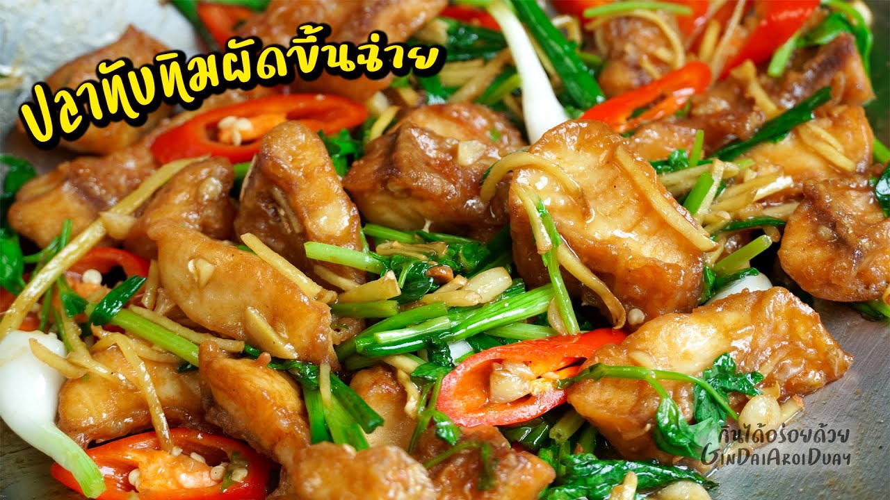 ปลาทับทิมผัดขึ้นฉ่าย วิธีทอดปลาให้เนื้อฟูกรอบนอก นุ่มใน ผัดขึ้นฉ่ายหอมๆ l กินได้อร่อยด้วย