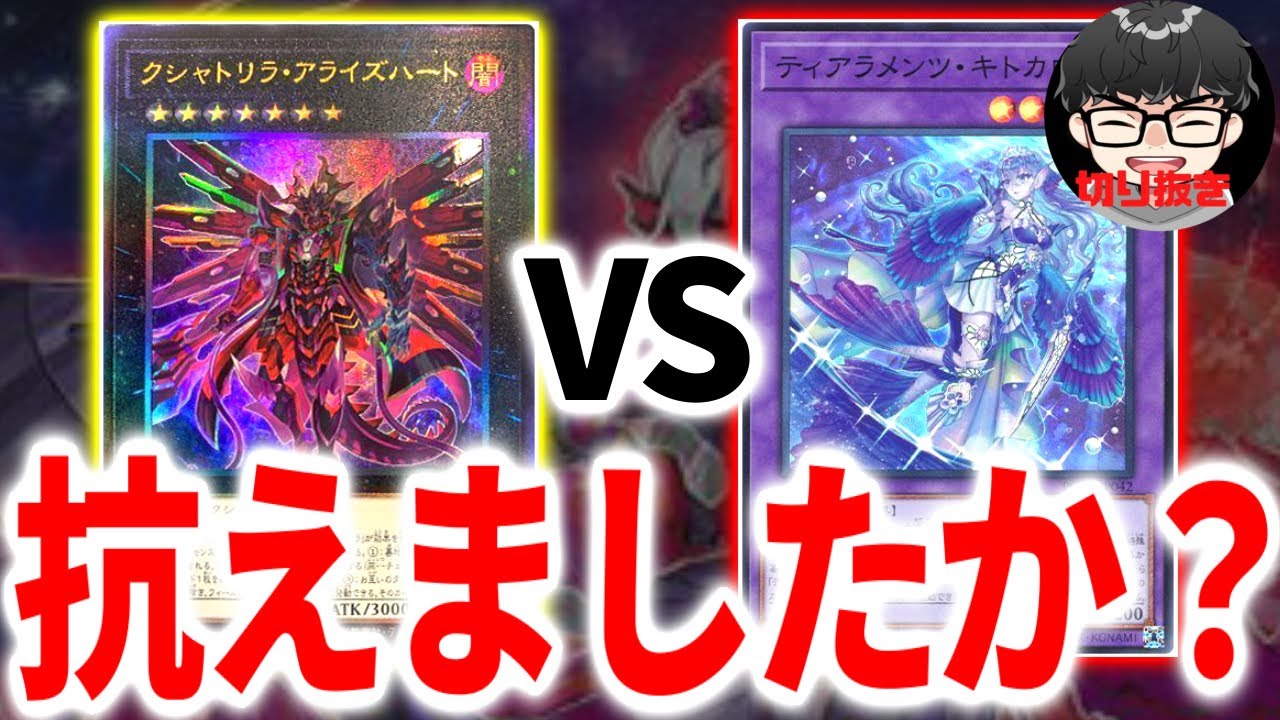 【遊戯王】『身内に裏切られていた』クシャトリラについて語る世界81位【シーアーチャー切り抜き/遊戯王/マスターデュエル】
