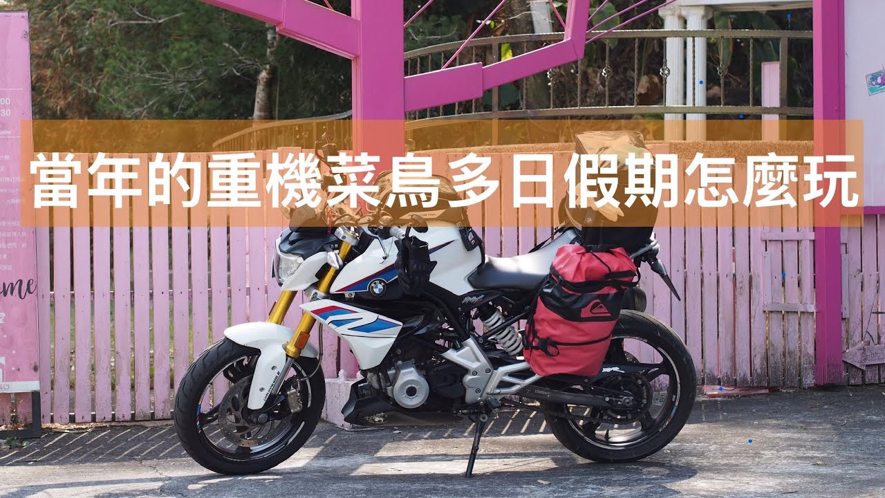 2023年，我考了重機駕照，並擁有了一台BMW重機