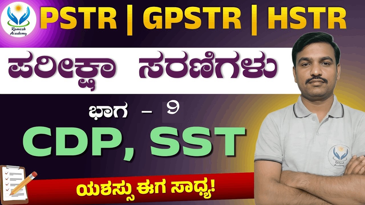 PSTR | GPSTR | HSTR ಪರೀಕ್ಷಾ ಸರಣಿಗಳು ಭಾಗ - 9 | CDP & SST | ರಮೇಶ್ ಯು ಸರ್
