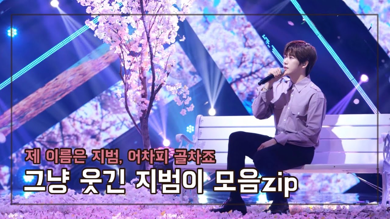 [골든차일드/지범] 제 이름은 지범, 어차피 골차죠 | 그냥 웃긴 지범이 모음zip