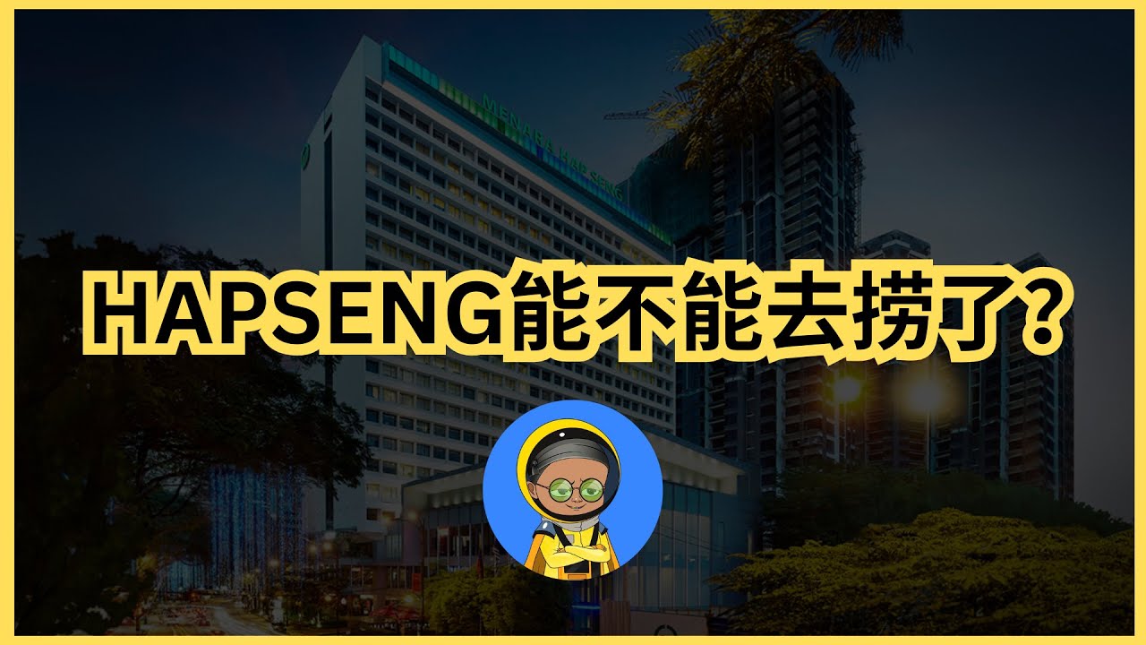 HAPSENG｜酒店一直建！业绩看长期？