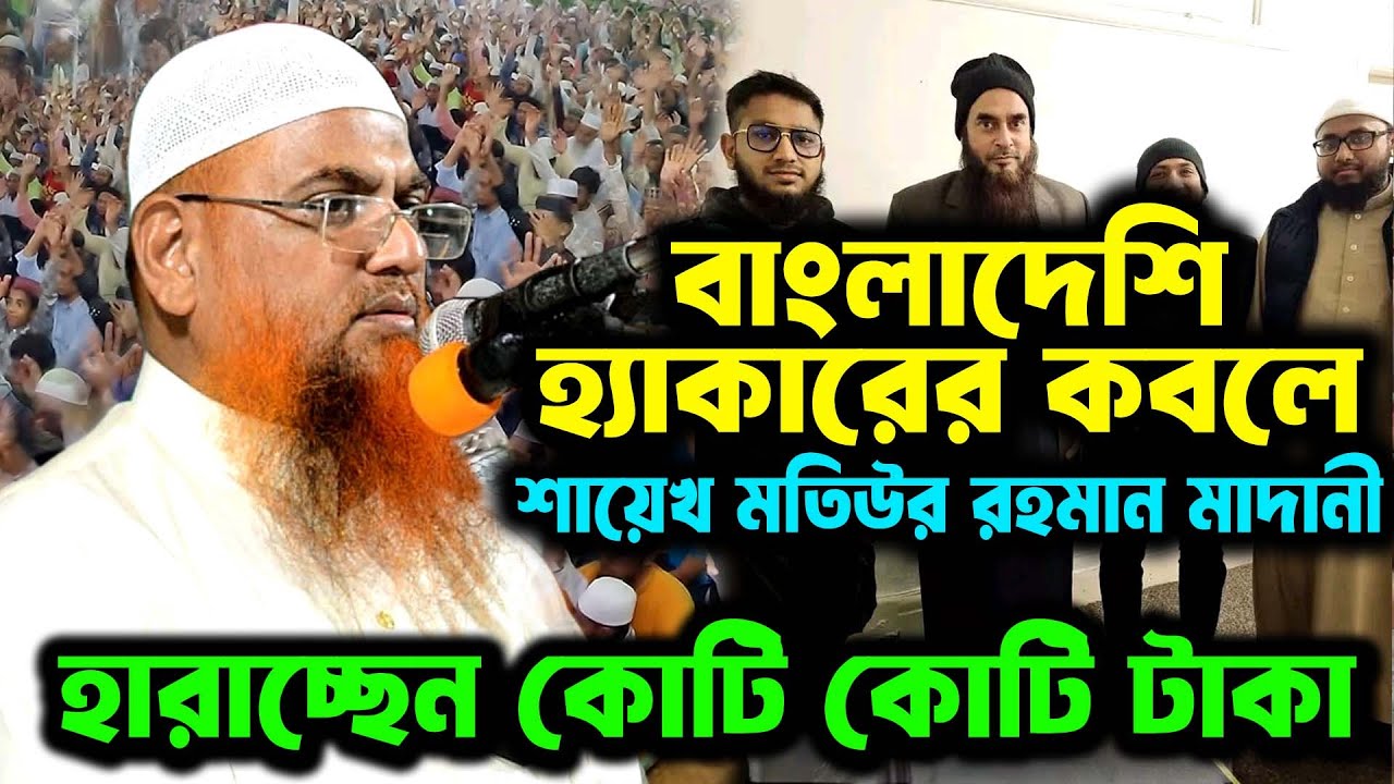 বাংলাদেশি হ্যাকারের কবলে শায়খ মতিউর রহমান মাদানী হ্যাকার সম্পর্কে আমানুল্লাহ বিন ইসমাইল মাদানী