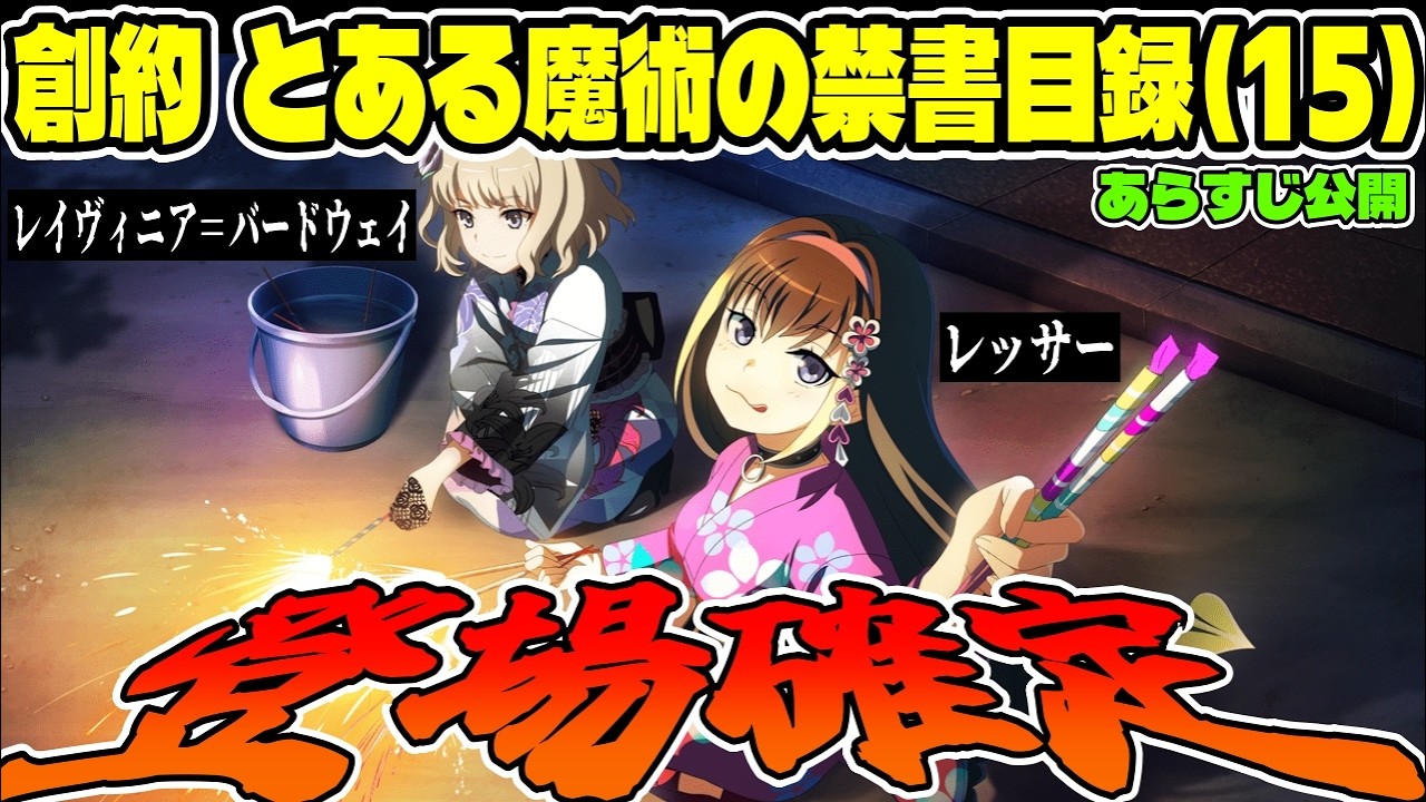 【とある魔術の禁書目録】創約15巻のあらすじ公開