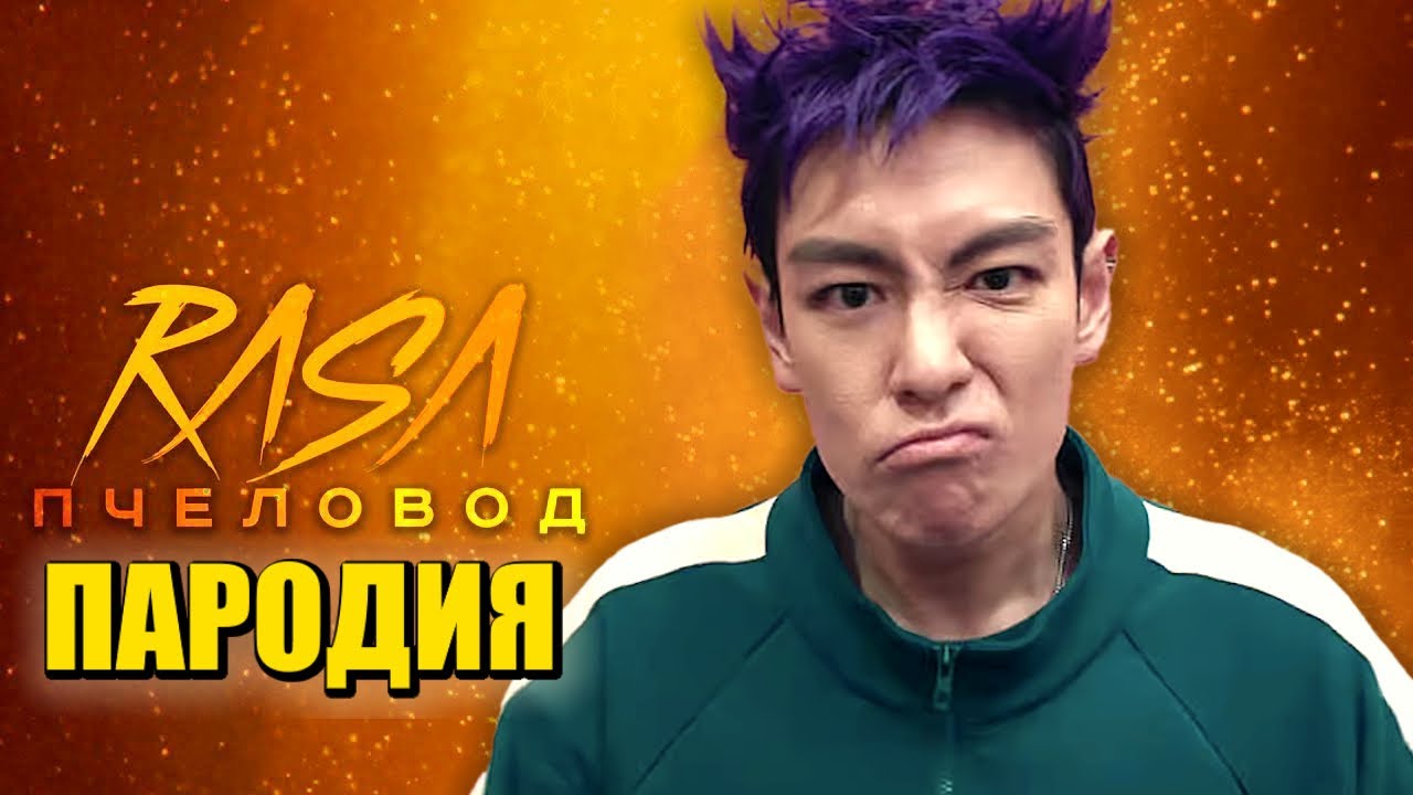 Песня Клип ТАНОС из ИГРЫ В КАЛЬМАРА 2 Rasa - Пчеловод ПАРОДИЯ Squid Game Season 2