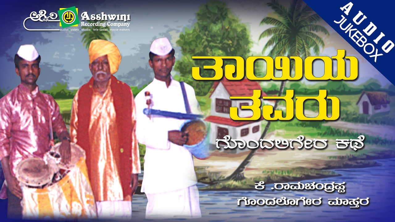 Tayiya Tavaru || Jukebox || Folk Song || Gondaligara Padagalu