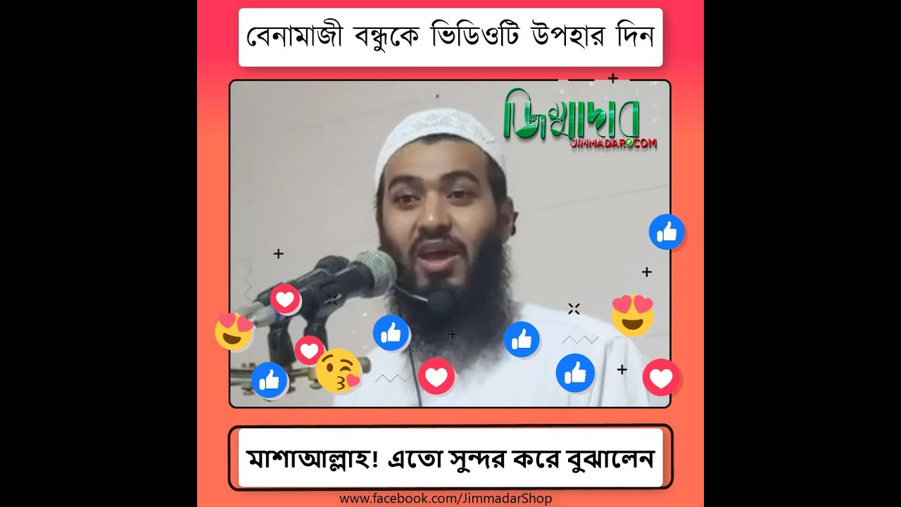 বেনামাজী বন্ধুকে ভিডিওটি উপহার দিন|মাশাআল্লাহ!এতো সুন্দর করে বুঝালেন- জামসেদ মজুমদার Jamsed Mojumdar