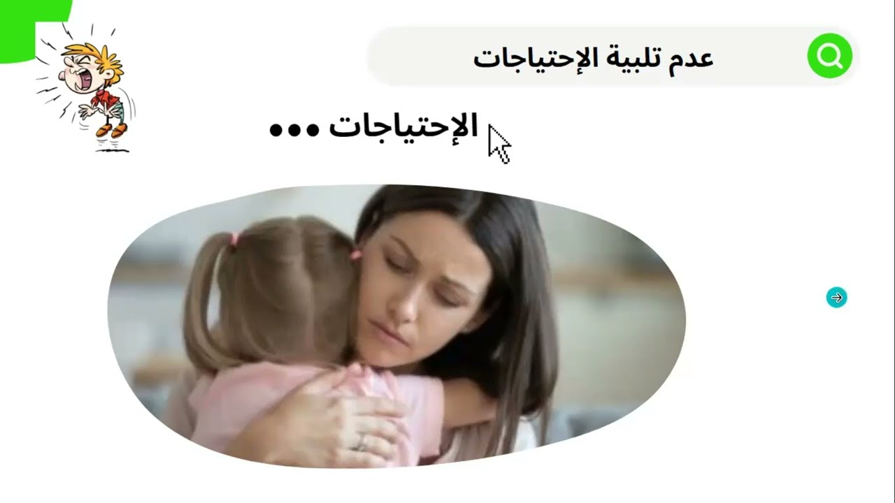 ورشة العناد 6: العناد بسبب عدم تلبية إحتياجاته