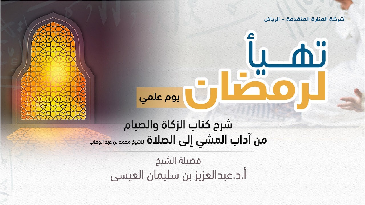 شرح كتاب الزكاة والصيام من آداب المشي إلى الصلاة (3)-فضيلة الشيخ أ.د.عبدالعزيز بن سليمان العيسى