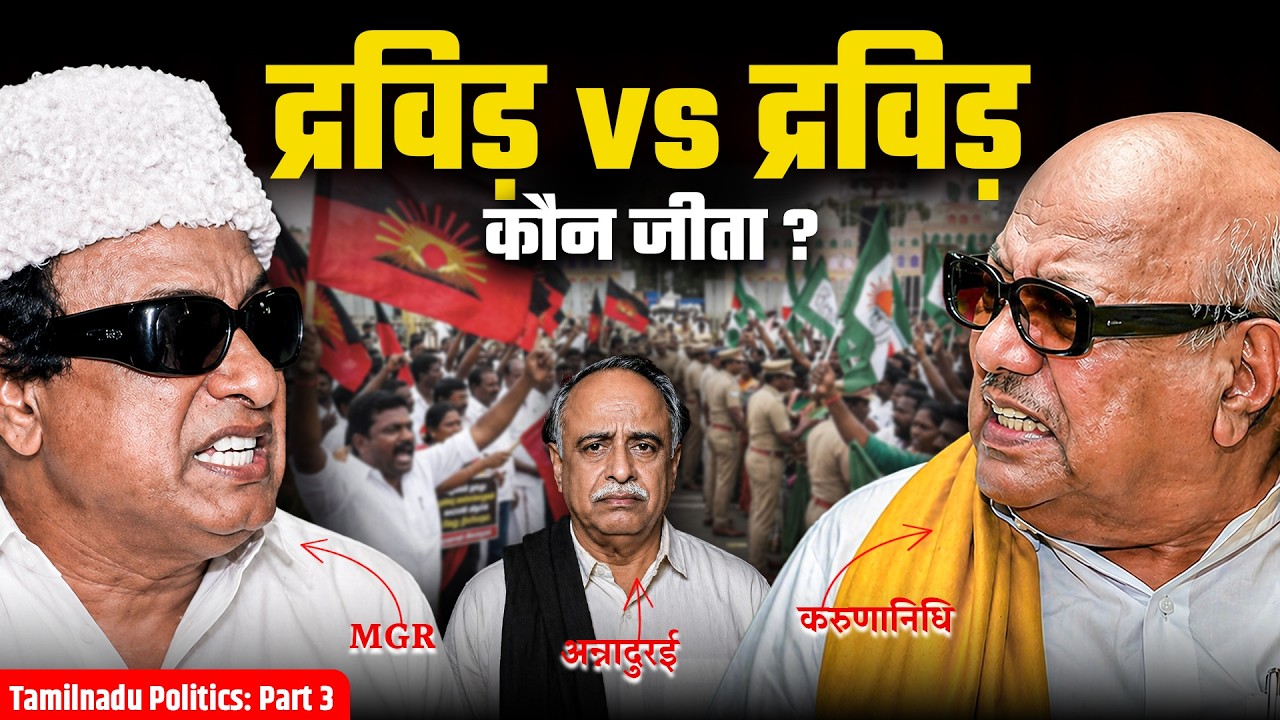 क्यों MGR और Karunanidhi हुए अलग? कैसे DMK में पड़ी दरार? AIADMK को कैसे मिली सत्ता | MGR History