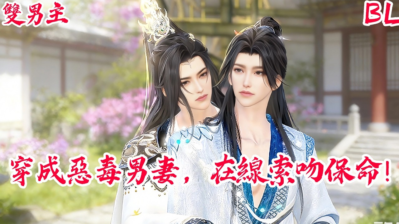 【BoysLove】【BL雙男主腐劇】穿越古代成了作惡多端的萬人嫌？我靠逆襲成團寵！這該死的求生欲！#BL #BoyLove #Danmei #ShortFilm #耽美 #腐剧 #双男主 #古风BL