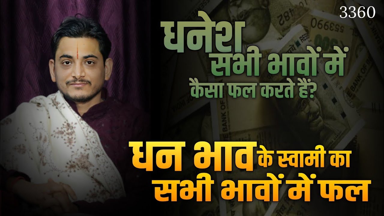 धन भाव के स्वामी का सभी भावों में फल?#vaidikjyotish