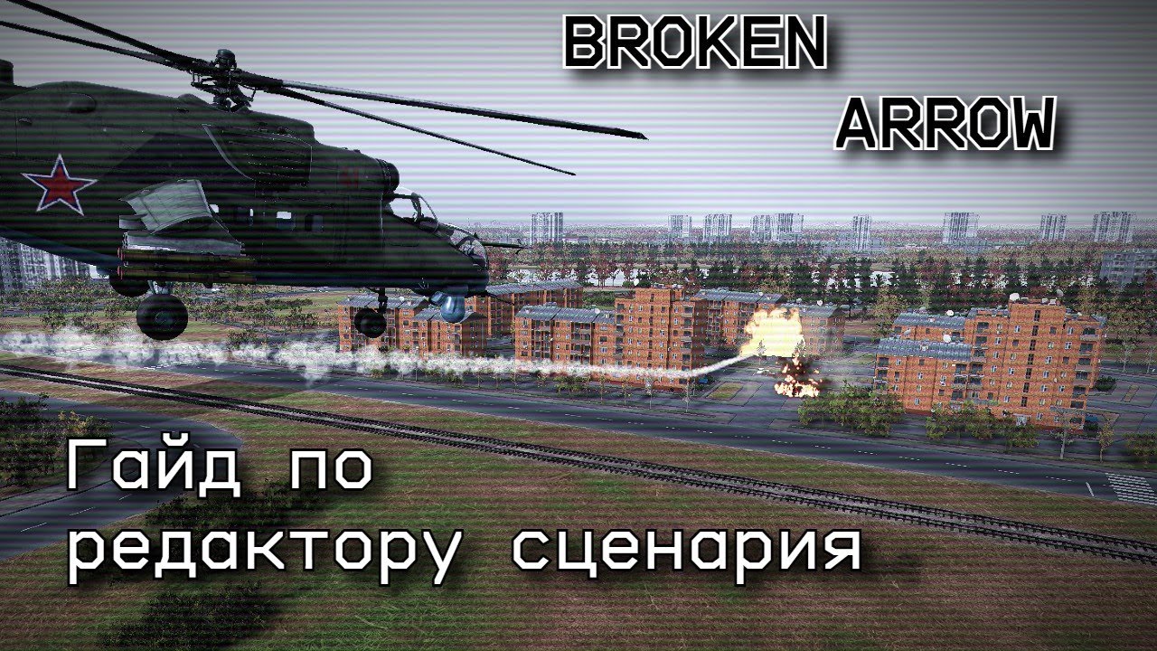 Broken arrow Гайд по редактору сценария и создания простейшей миссии.