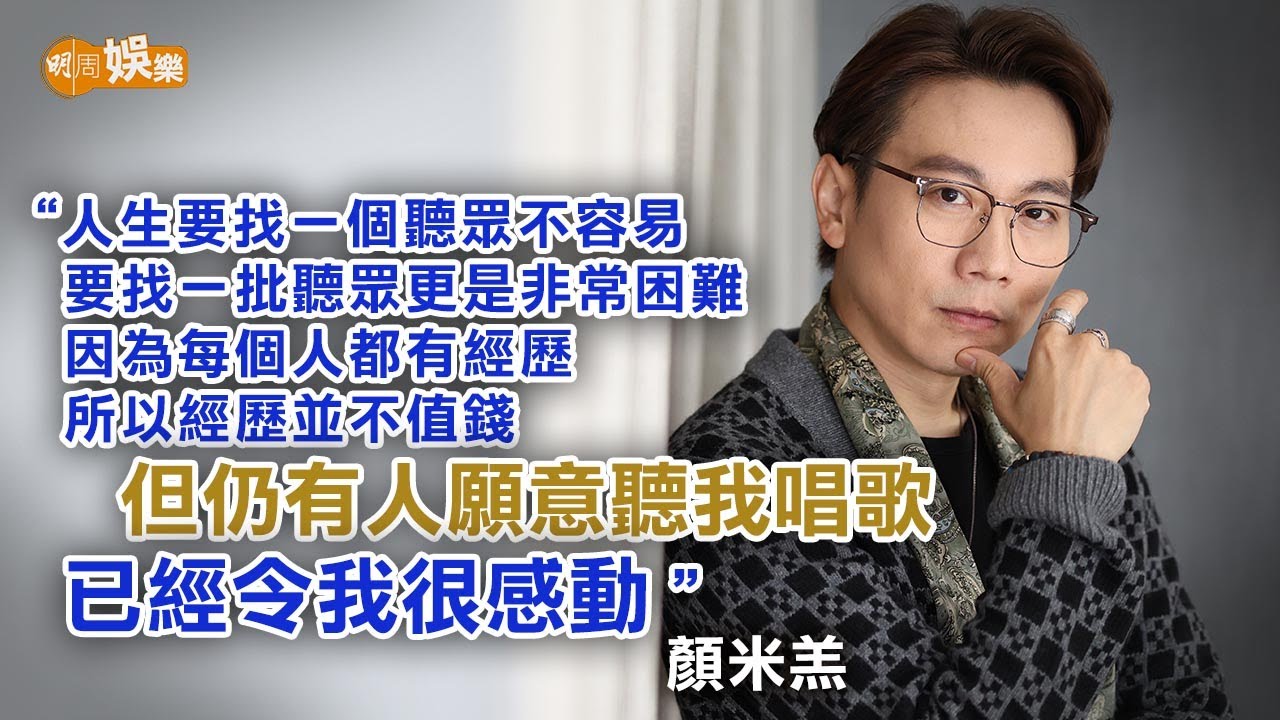 一個觀眾也是觀眾 顏米羔：感恩有人肯聽我唱歌｜顏米羔專訪