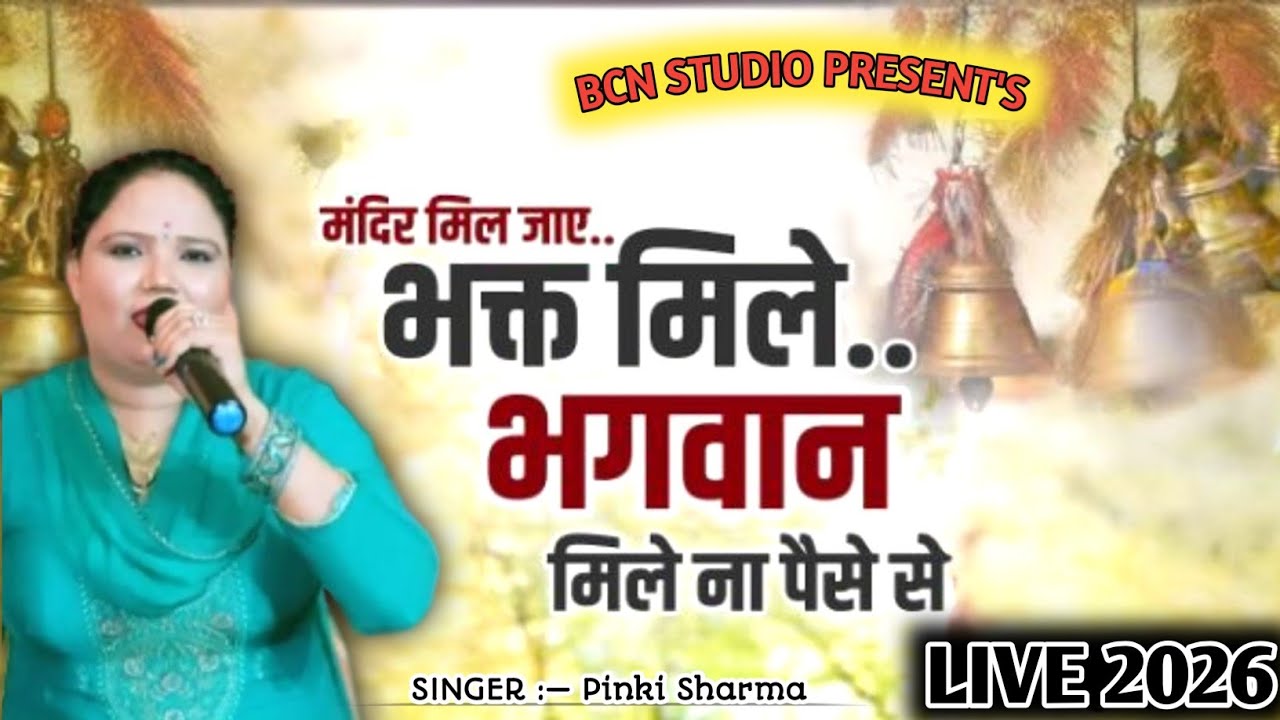 मंदिर मिल जा भगत मिले भगवान मिले ना पैसे से || Bhagwaan Mile Na Paise Se || New Hit Ragni 2026 