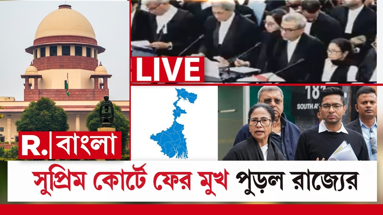 অফিসার সংঘাত নিয়ে সুপ্রিম কোর্টে ফের মুখ পুড়ল রাজ্যের। SIR | Supreme Court |