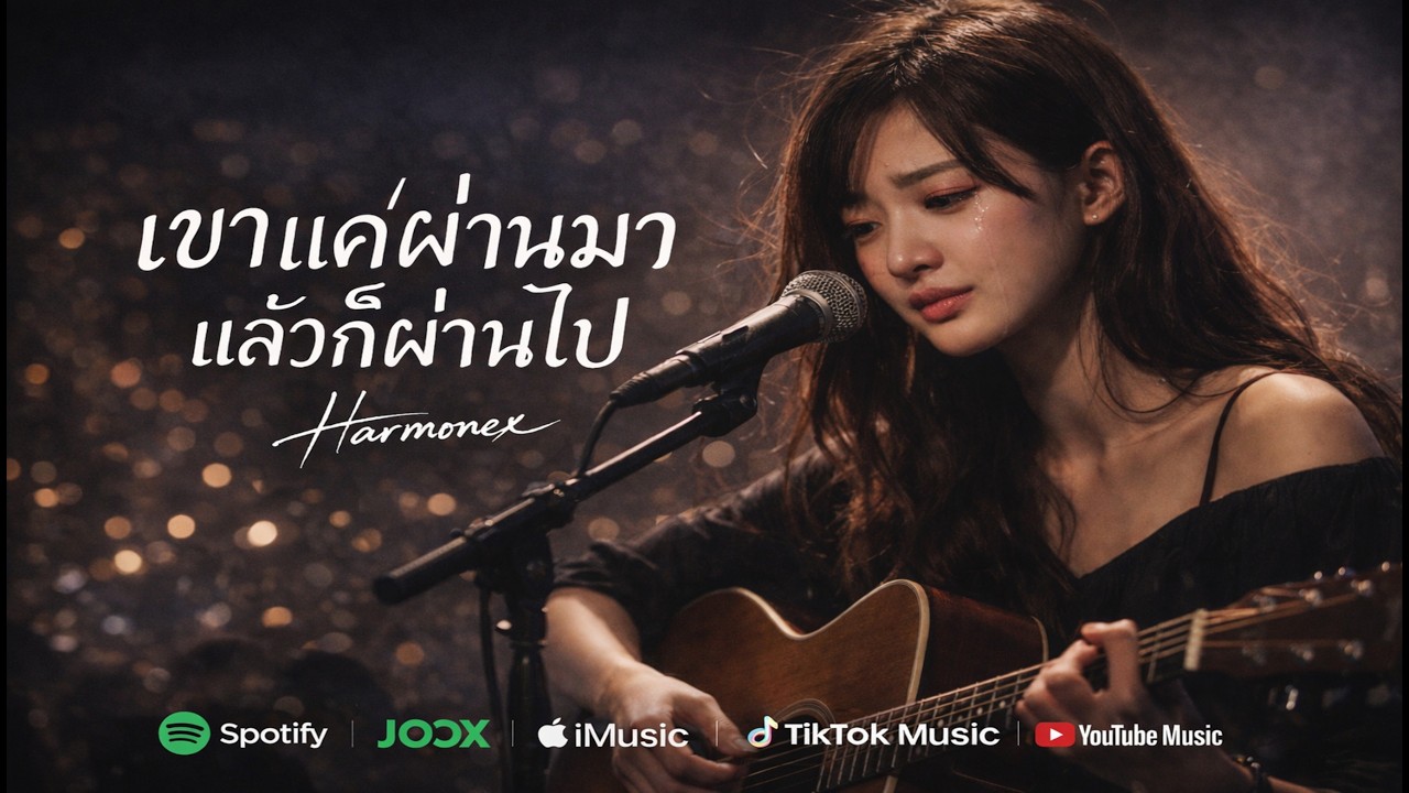 เขาแค่ผ่านมา แล้วก็ผ่านไป - Harmonex (Official Audio) | เพลงเศร้าโดนใจ