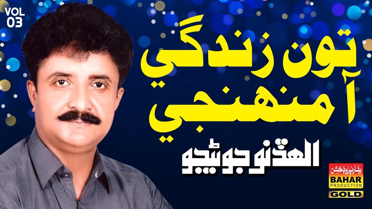Allahdino Junejo |Tun Zindage Aa Muhenji | bahar gold production |