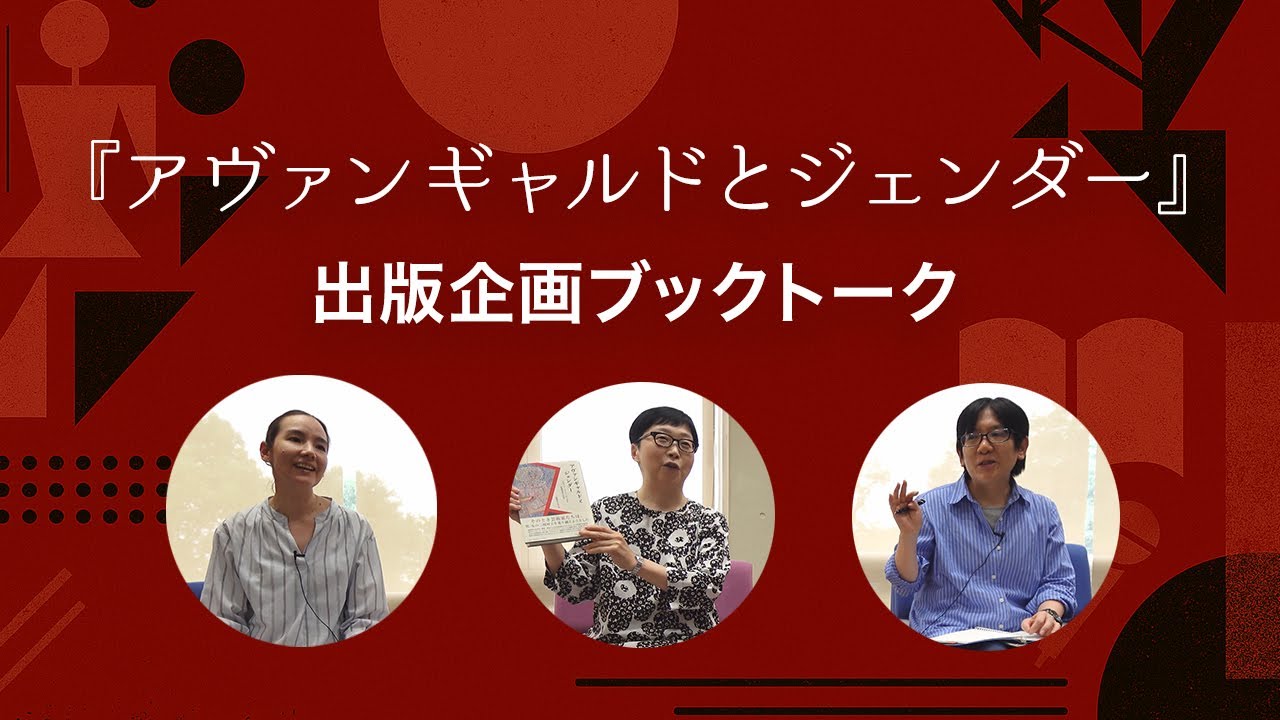 [東京外国語大学］出版会×図書館企画：出版記念ブックトーク『アヴァンギャルドとジェンダー イタリア・ドイツ・ロシアの前衛芸術と文学』
