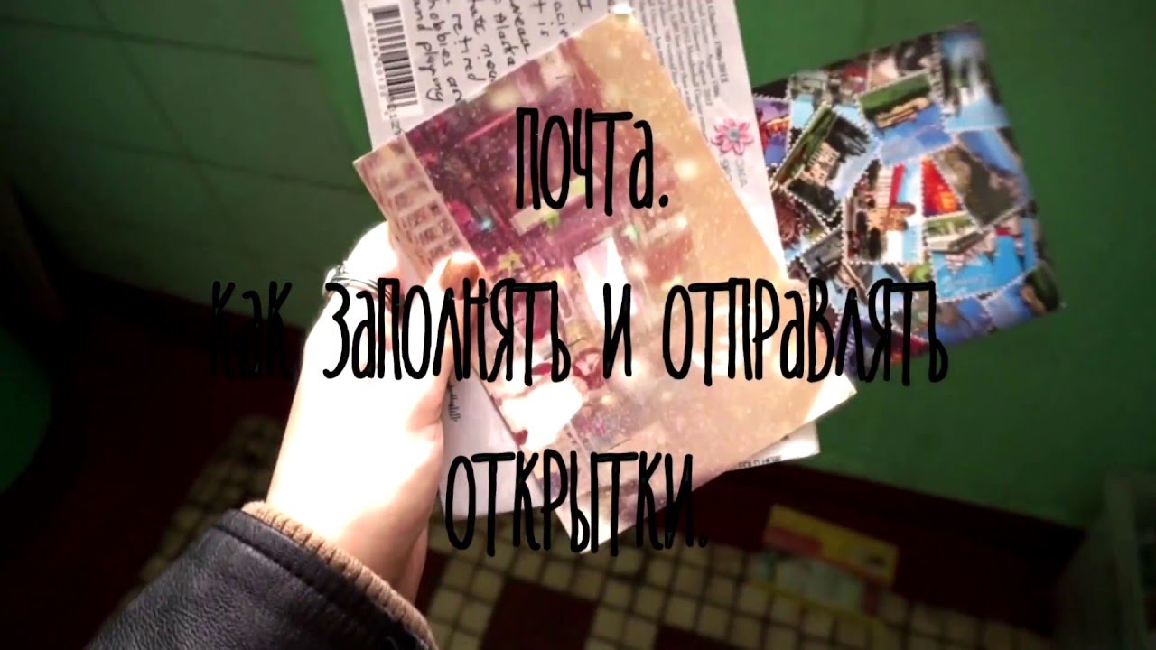 Почта. Как заполнить и отправить открытку | Postcrossing