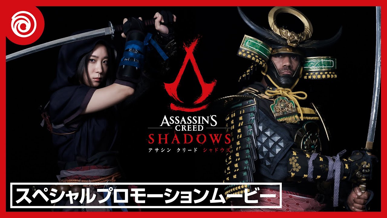 『アサシン クリード シャドウズ』スペシャルプロモーションムービー
