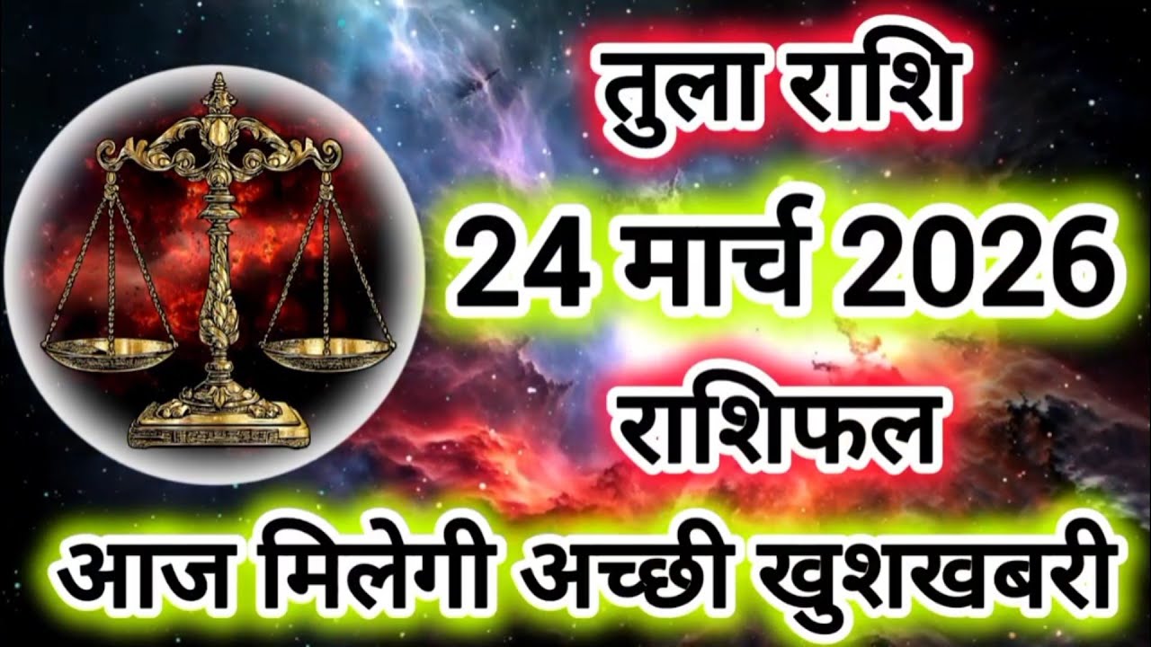 Rashi 24 March 2026 |Libra Daily Horoscope Libra Horoscope 24 March 2026 | Tula Rashi