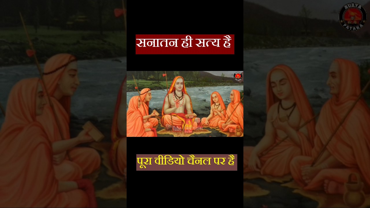 हिंदू धर्म ही सास्वत है #trending #fact #sanatandharma #suryapataka #shortsvideo #shorts #viral