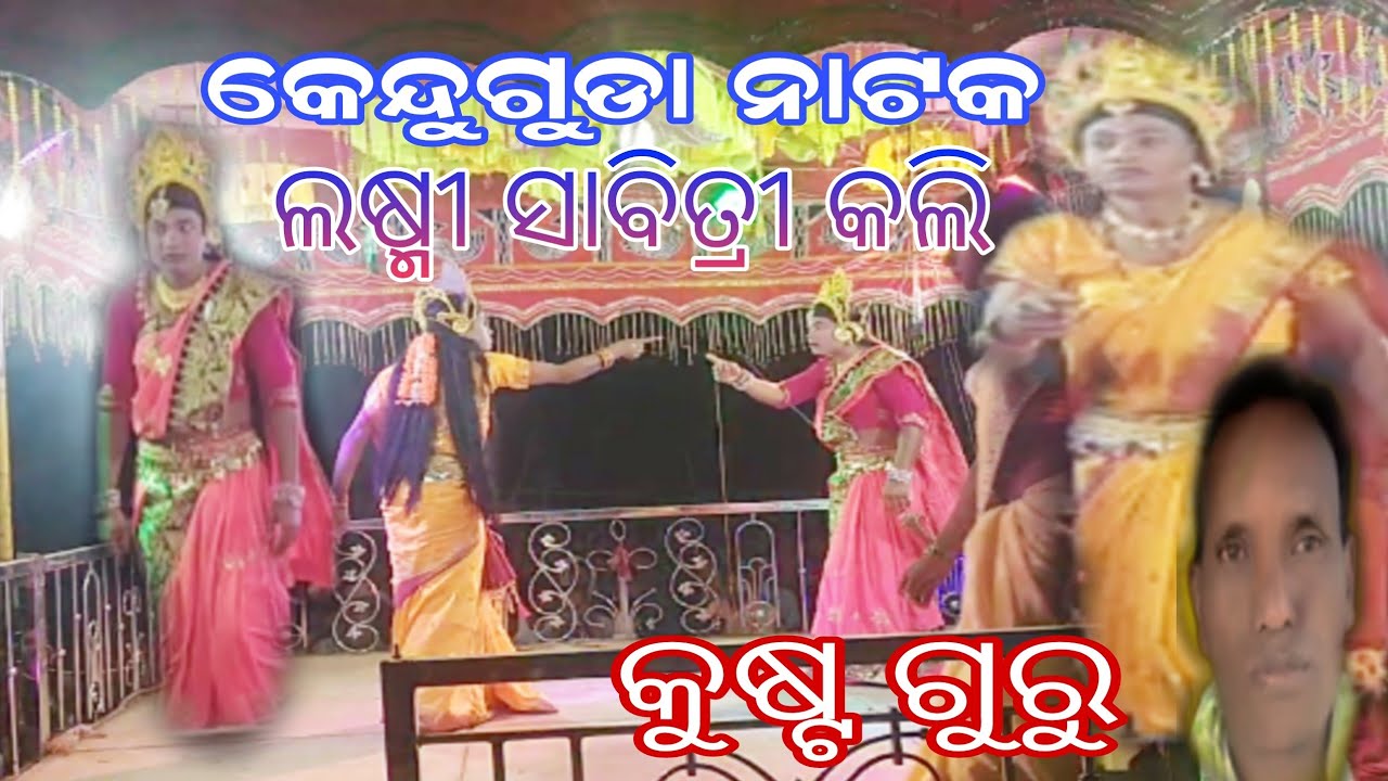 Kenduguda natak ଲଷ୍ମୀସାବିତ୍ରୀ କଲି କୁଷ୍ଟ ଗୁରୁ //koraputia nata chahitan guru nata