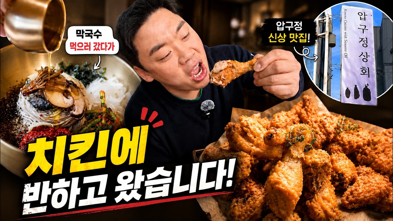 압구정 로데오 신상 맛집 솔직 후기｜막국수 먹으러 갔다가 치킨에 반하고 왔습니다!