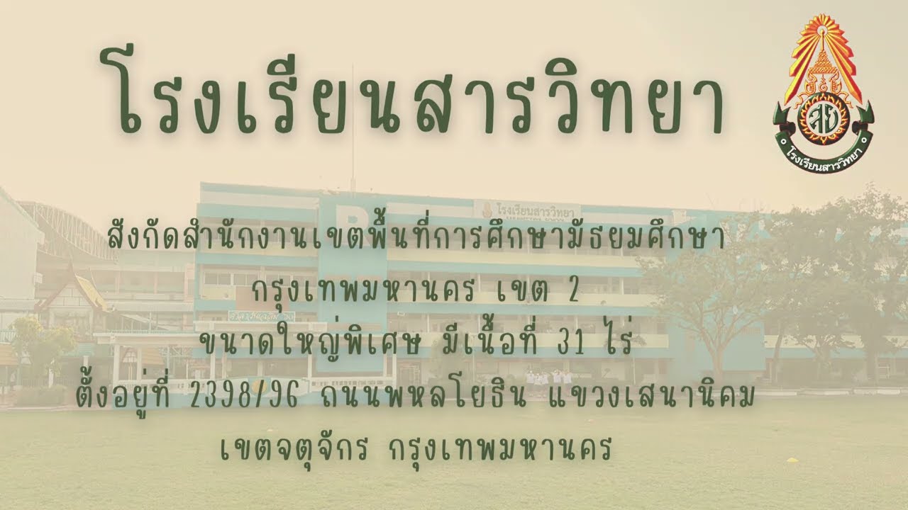 แนะนำโรงเรียนสารวิทยา ครูวัลวิภา เพ็งประสพ