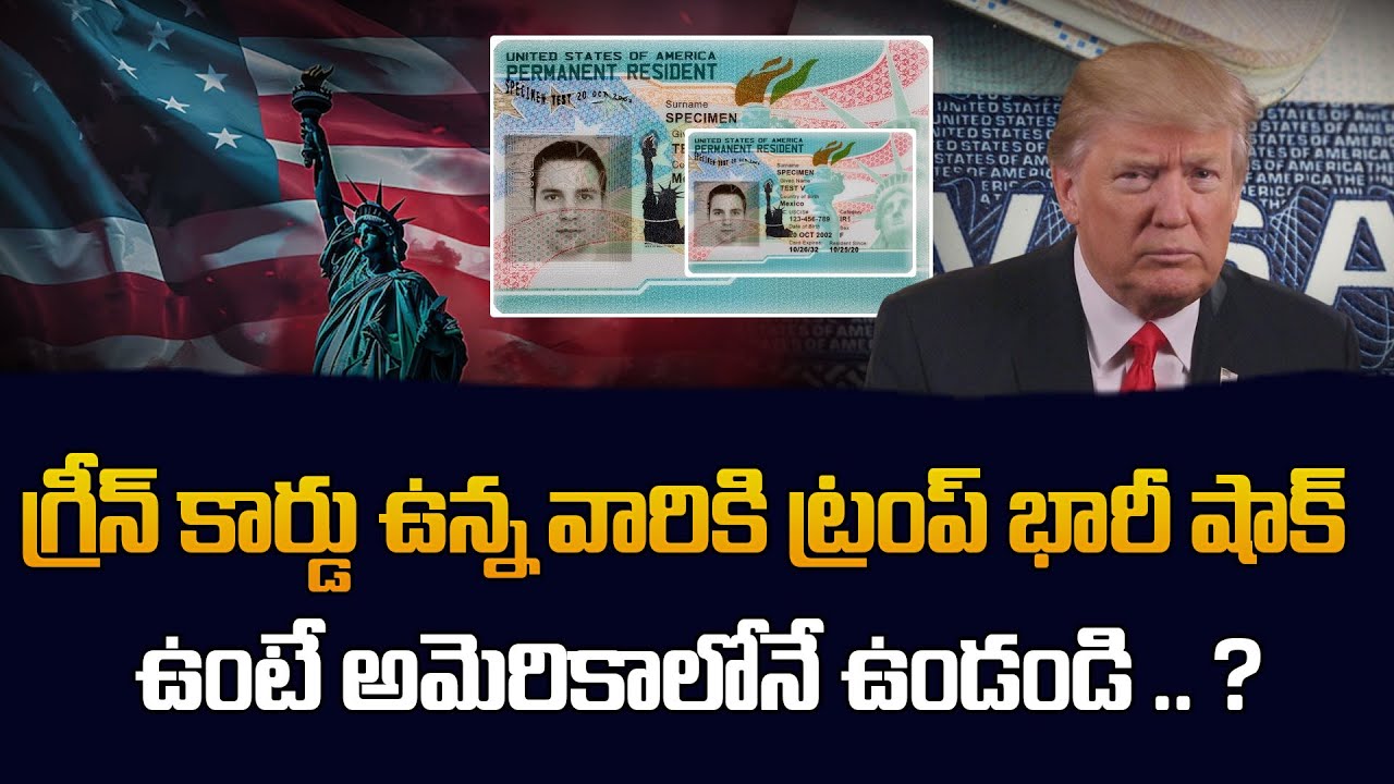 Trump&rsquo;s New Shock for Green Card Holders! | USA Green Card | SumanTV Class Room