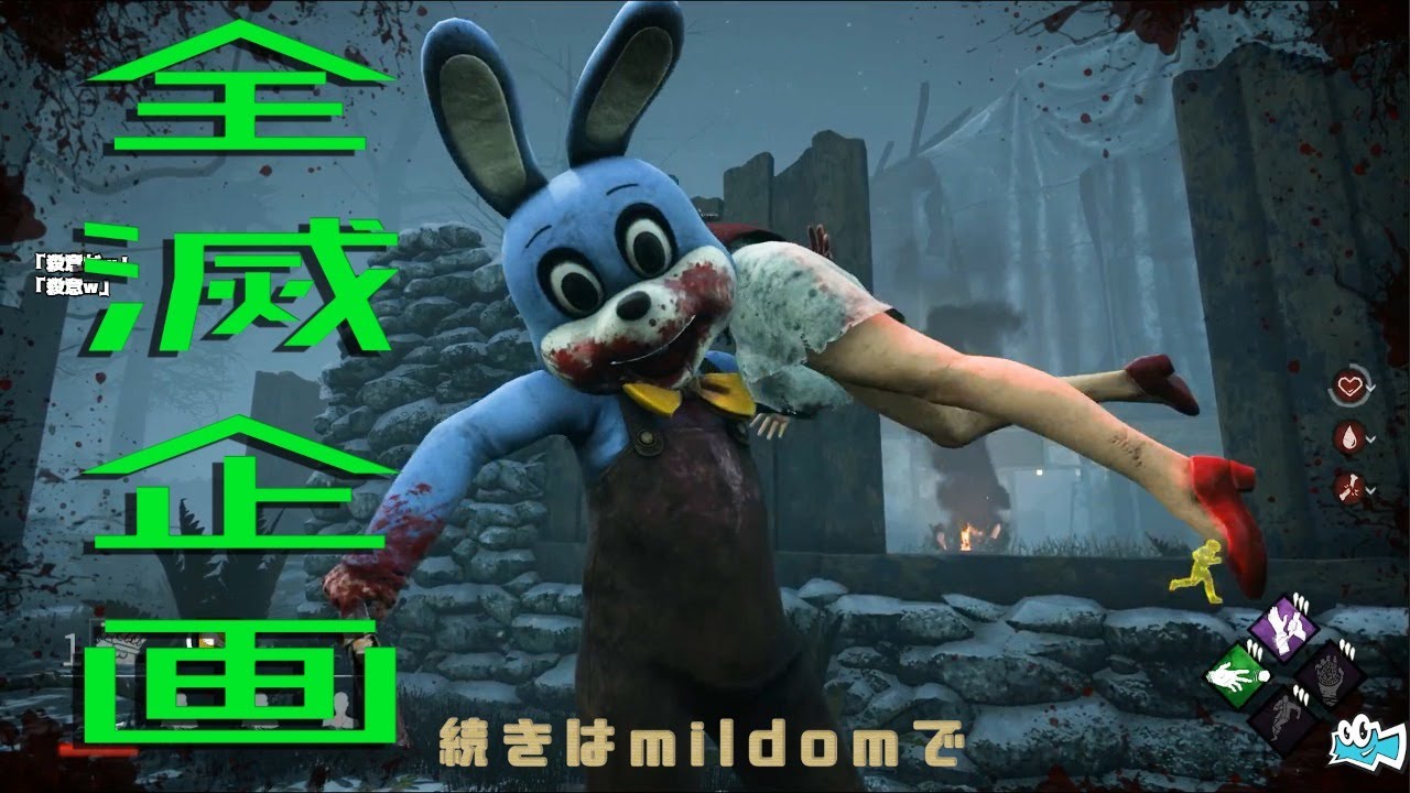 【罰ゲーム】キラー全滅企画　続きはmildom
