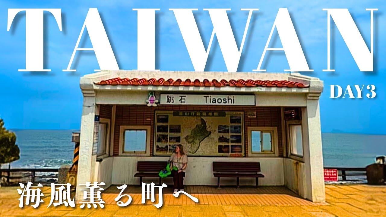【台湾旅行】台北からバスでラクラク！SNS話題スポット📷跳石・金山老街・基隆・今大滷肉飯☆