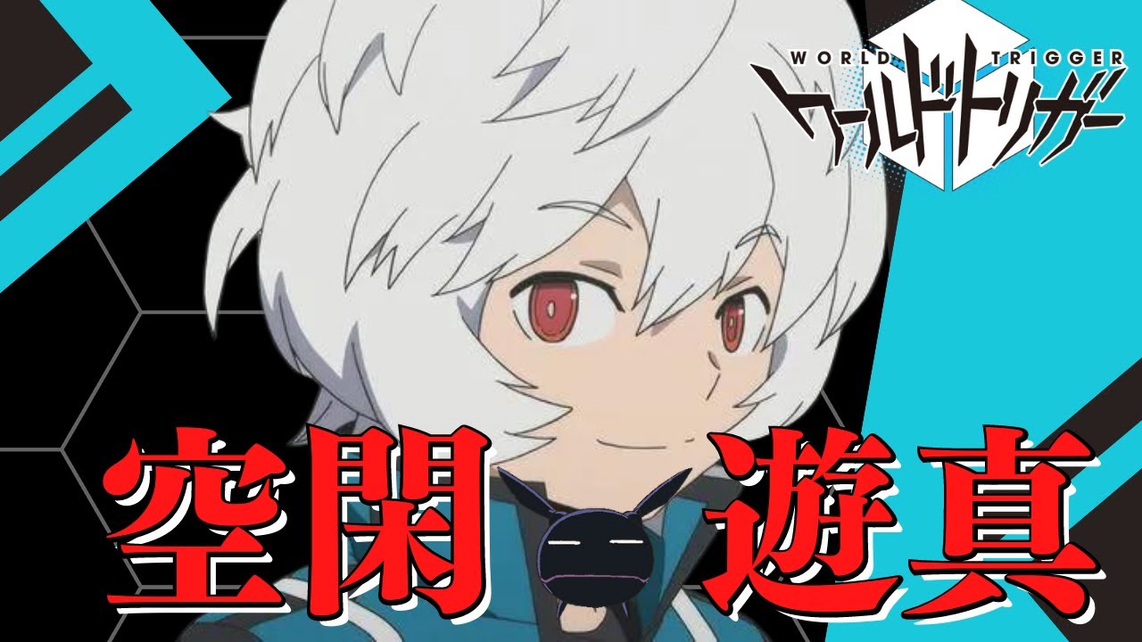 【ワールドトリガー】玉狛の白い悪魔　空閑遊真をゆっくり解説！