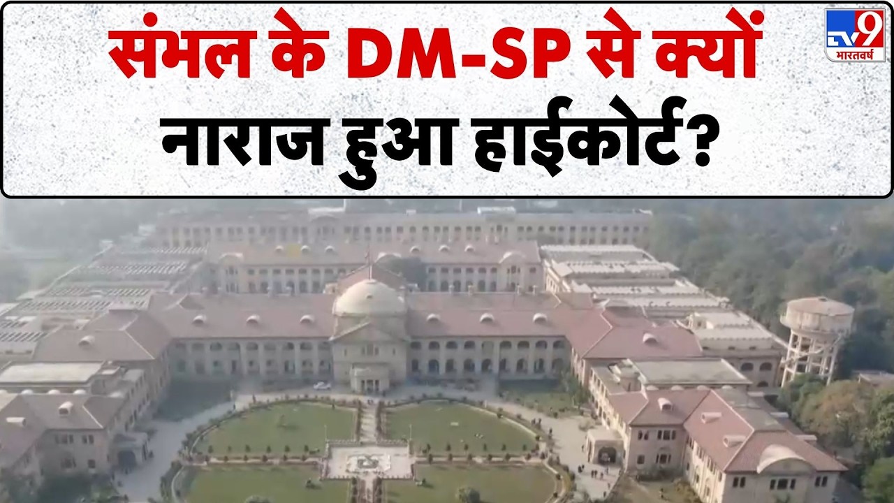 Allahabad Highcourt : संभल के DM-SP से क्यों नाराज हुआ हाईकोर्ट?-TV9
