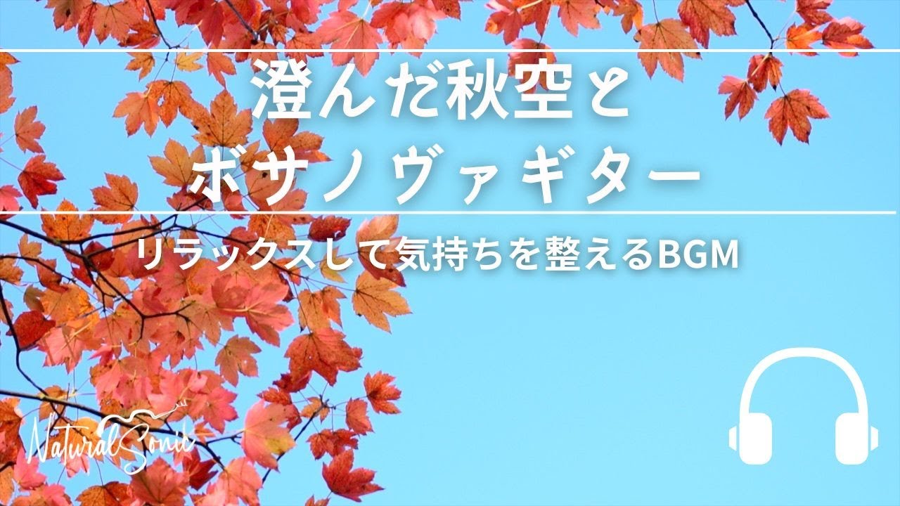 Natural Sonic「澄んだ秋空とボサノヴァギター」- リラックスして気持ちを整えるBGM -