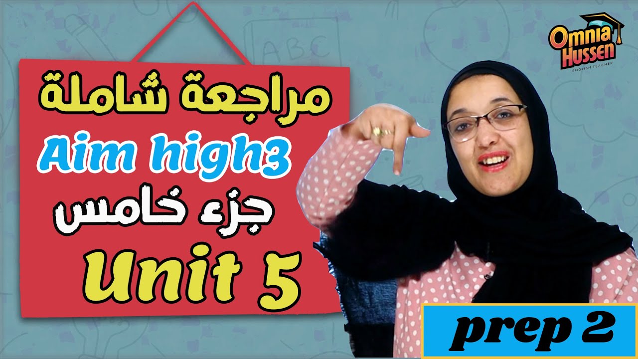 مراجعة شاملة | منهج Aim high 3 | الصف الثانى الإعدادي | جزء خامس | Unit 5