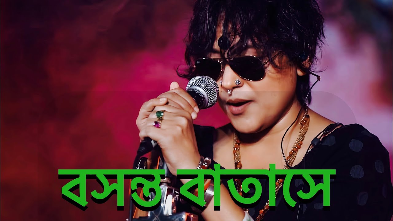 বসন্ত বাতাসে সইগো বসন্ত বাতাসে || Bosonto Batase Soigo Bosonto Batase || Lalon band Sumi @Lofilalon 