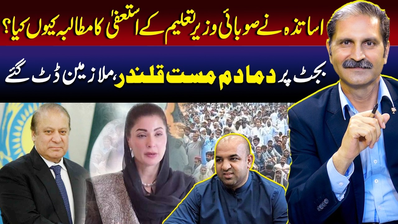 Why Did Teachers Demand the Resignation of the Provincial Education Minister? | Sumra's Talk