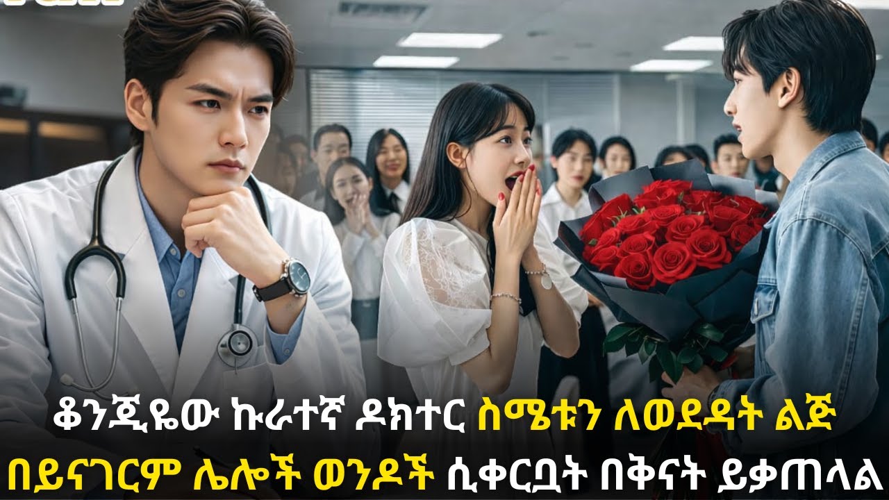 🛑 ቆንጂዬው ኩራተኛ ዶክተር ስሜቱን ለወደዳት ልጅ በይናገርም ሌሎች ወንዶች ሲቀርቧት በቅናት ይቃጠላል#youngtarikizm #kdrama #ትርጉምፊልም