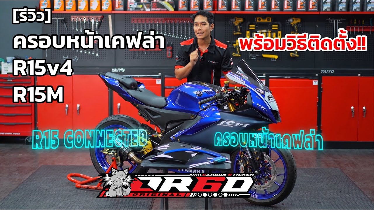 [ รีวิว ] วิธีติดตั้งครอบหน้า เคฟล่า OR6D เพียงไม่กี่ขั้นตอน