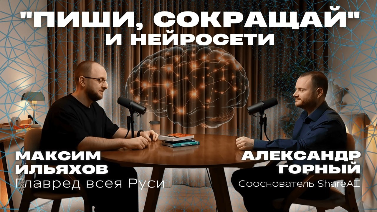 Главред Максим Ильяхов о судьбе бизнеса, текстов и соцсетей в эпоху AI